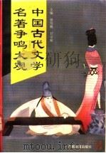 中国古代文学名著争鸣大观 1992 PDF电子版封面 7543515288 谭绍鹏,甘安顺主编