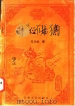 诗经论集 1993 PDF电子版封面 7810253344 吴培德著