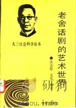 老舍话剧的艺术世界 1993 PDF电子版封面 7507704793 洪忠煌,克莹编著