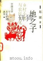 地之子 乡村小说与农民文化 1993 PDF电子版封面 7530202650 赵园著