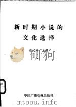新时期小说的文化选择 1991 PDF电子版封面 7504309893 徐文斗主编;李新宇,周绍华撰稿