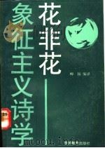 花非花 象征主义诗学 1991 PDF电子版封面 7563702229 柳扬编译