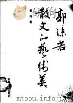 郭沫若散文的艺术美（1991 PDF版）