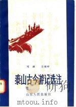 泰山古今游记选注（1987 PDF版）