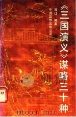 《三国演义》谋略三十种 1991 PDF电子版封面 7800745368 陈辽编著