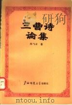 三曹诗论集 1989 PDF电子版封面 7563301240 陈飞之著