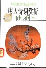 明人诗词赏析   1992  PDF电子版封面  7543514885  洪珏选析 