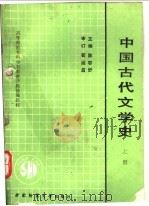 中国古代文学史 上 1990.07 PDF电子版封面 7562102597 陈容舒主编