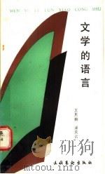 文学的语言 1990 PDF电子版封面 7503905506 王熙梅,潘庆云著