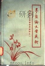 茅盾论文学艺术 1979 PDF电子版封面 茅盾著;丁尔纲等编