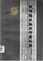 大观楼长联及其作者孙髯 1980 PDF电子版封面 7116·713 余嘉华著