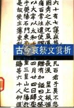 古今哀祭文赏析 1991 PDF电子版封面 7501110182 王毅,曹天喜编