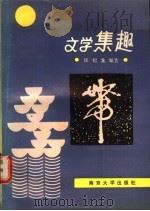 文学集趣 1989 PDF电子版封面 7305004413 匡纪龙编著
