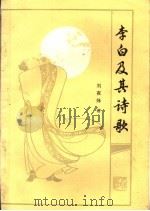 李白及其诗歌 1984 PDF电子版封面 10102·1061 刘夜烽著