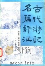 古代游记名篇评注 1986 PDF电子版封面 10111·1541 郑孟彤等评注