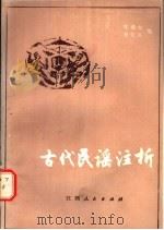 古代民谣注析 1985 PDF电子版封面 10110·318 陈鼎如,赖征海编