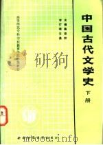 中国古代文学史 下 1991.07 PDF电子版封面 7562102600 陈容舒主编