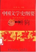 中国文学史纲要 3 宋辽金元文学 1997 PDF电子版封面 7301000502 李修生编著