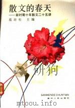散文的春天:新时期十年散文二十五讲 1989 PDF电子版封面 7221009996 范培主编