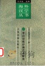 李白诗歌抒情艺术研究   1996  PDF电子版封面  753252079X  （日）松浦友久著；刘维治译 