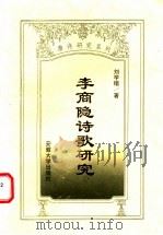 李商隐诗歌研究 1998 PDF电子版封面 7810521098 刘学锴著