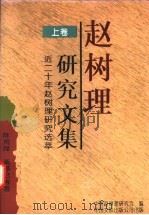 赵树理研究文集 上 近二十年赵树理研究选萃 1998 PDF电子版封面 7505925148 陈荒煤等著