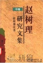 赵树理研究文集 1998 PDF电子版封面 7505925148 陈荒煤等著;中国赵树理研究会编