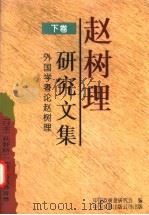 赵树理研究文集 下 外国学者论赵树理 1998 PDF电子版封面 7505925148 (美)马若芬等著