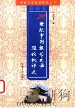 20世纪中国报告文学理论批评史 1999 PDF电子版封面 7810523058 丁晓原著