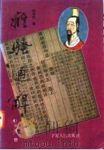 离骚通解 1996 PDF电子版封面 7227016870 李增林著