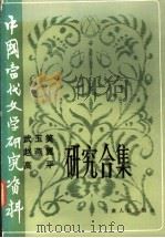 中国当代文学研究资料 武玉笑 赵燕翼 高平研究合集 1986 PDF电子版封面 10096·385 党鸿枢等编