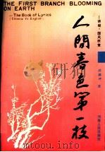 人间春色第一枝 诗经.国风欣赏 The book of Lyrics 1992 PDF电子版封面 7215016811 许渊冲译