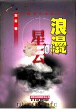 浪漫星云 中国当代诗歌札记 1999 PDF电子版封面 7218029205 谢冕著