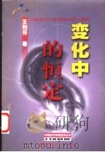变化中的恒定 中国当代文学的结构主义透视 1999 PDF电子版封面 7218031609 王利芬著
