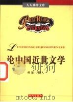 论中国近世文学 1994 PDF电子版封面 7805909210 胡适,周作人著