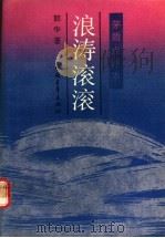 浪涛滚滚 茅盾点评本 1991 PDF电子版封面 7500608411 韶华著
