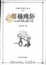 超越雅俗 抗战时期的通俗小说 1998 PDF电子版封面 7301034695 孔庆东著