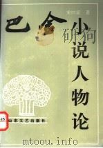 巴金小说人物论 1992 PDF电子版封面 7532909042 宋曰家著