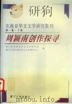 周颖南创作探寻 1995 PDF电子版封面 7561510896 厦门市东南亚华文文学研究会,厦门大学东南亚华文文学研究中心编