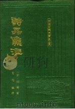 诗品集注 1994 PDF电子版封面 7532519147 (南朝·梁)钟嵘著;曹旭集注
