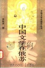 中国文学在俄苏 1990 PDF电子版封面 7536006446 李明滨著