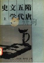 隋唐五代文学史 上 1990 PDF电子版封面 7040029251 罗宗强等著