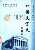 外国文学史 第1册 1999 PDF电子版封面 7560920306 王忠祥,聂珍钊主编