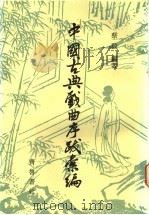 中国古典戏曲序跋汇编 1989 PDF电子版封面 7533301307 蔡毅编著