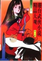 港台武侠小说精品大观 第3集 1993 PDF电子版封面 7504322814 青羊,金健主编