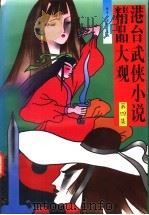 港台武侠小说精品大观 第4集 1993 PDF电子版封面 7504322822 青羊,金健主编