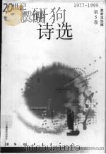 20世纪汉语诗选 第5卷 1977-1999 1999 PDF电子版封面 7532063771 姜耕玉选编