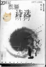 20世纪汉语诗选 第4卷 1977-1999 1999 PDF电子版封面 7532063690 姜耕玉选编