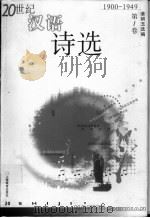 20世纪汉语诗选 第1卷 1900-1949 1999 PDF电子版封面 7532063313 姜耕玉选编