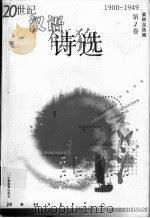 20世纪汉语诗选 第2卷 1900-1949 1999 PDF电子版封面 7532063704 姜耕玉选编